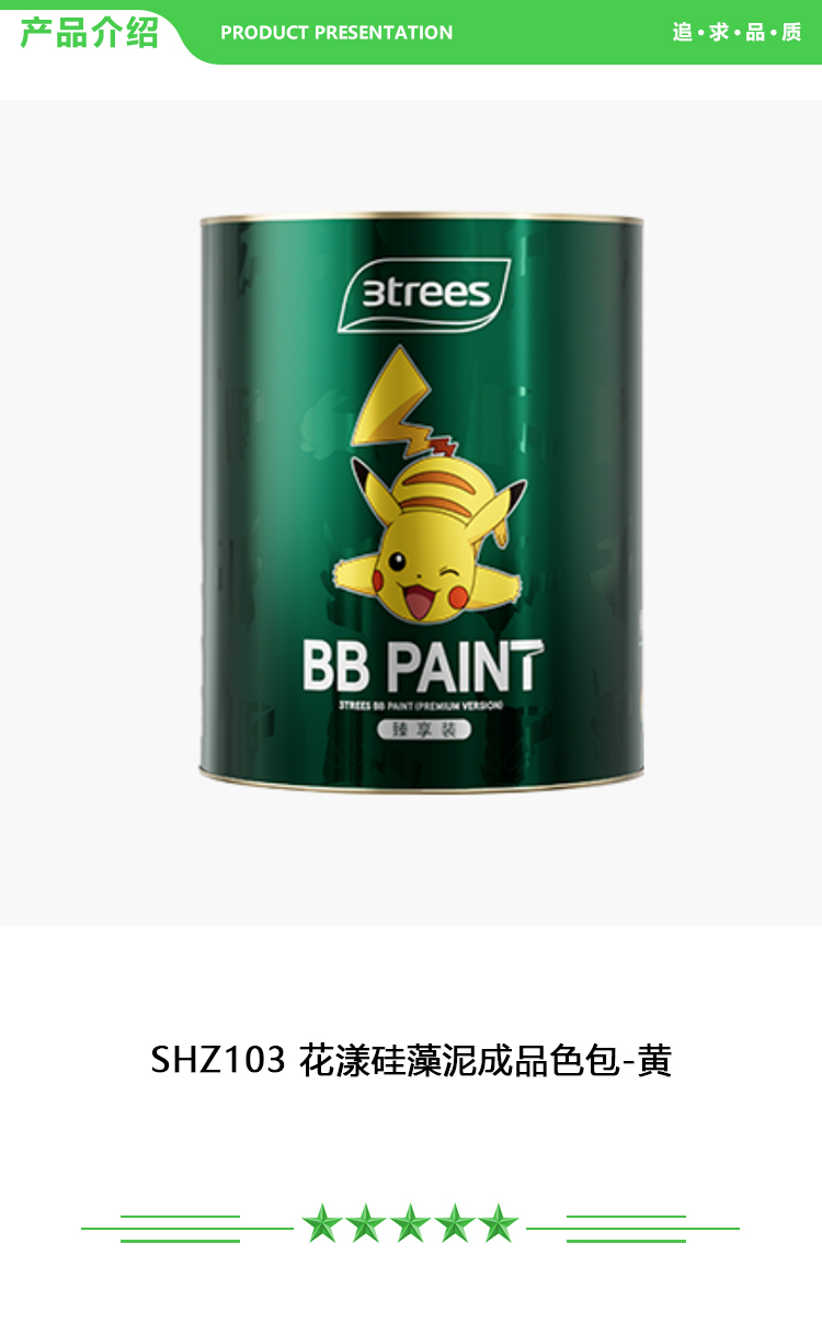三棵树 SHZ103 花漾硅藻泥成品色包-黄 1kg-桶 辅推产品及配套 艺术漆-天彩艺石系列 2.jpg