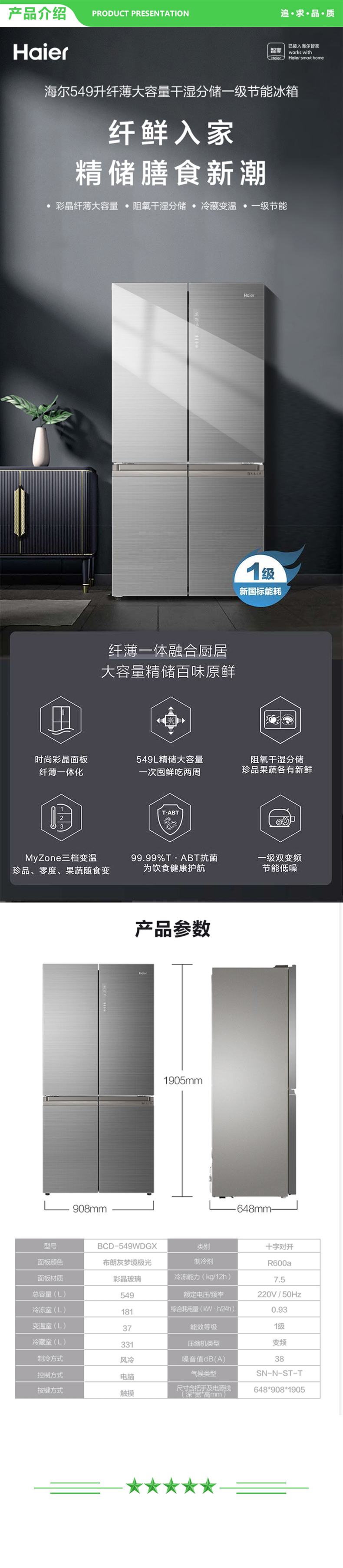 海尔 Haier BCD-549WDGX  549升双变频风冷无霜十字 双开四门冰箱干湿分储杀菌嵌入机身一级能效低噪 .jpg