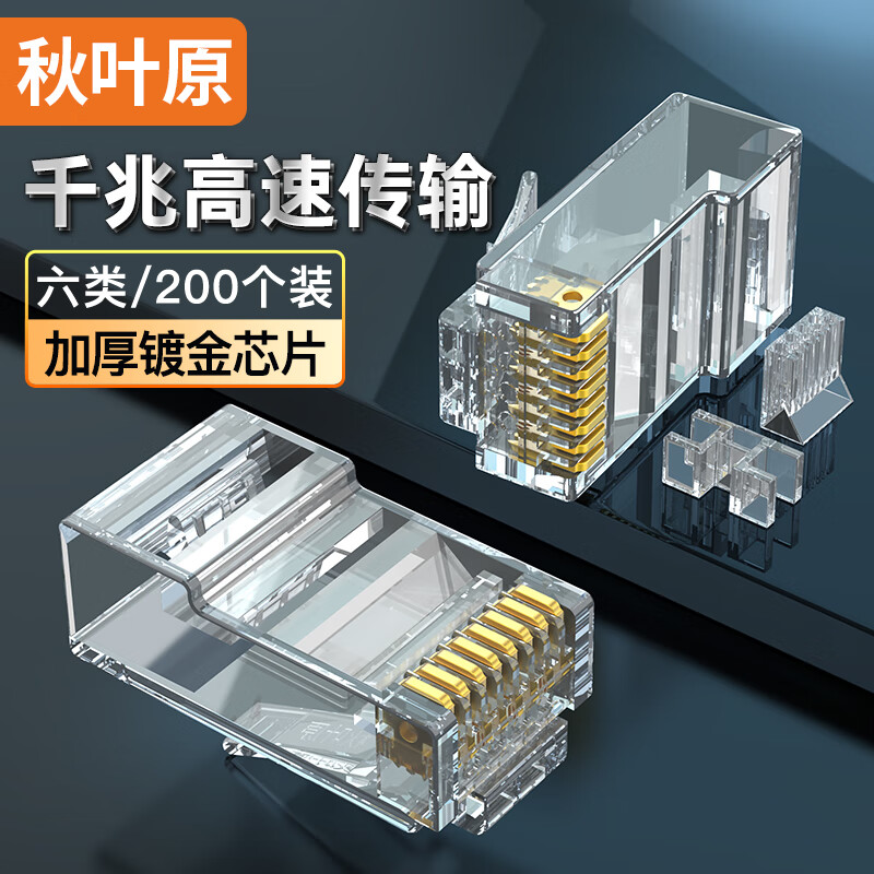 秋叶原 CHOSEAL QS906Z200 六类水晶头 镀金RJ45工程类千兆水晶头 8P8C电脑网络线接头200个 1.jpg