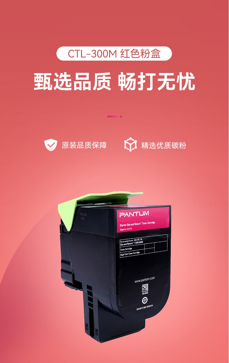 奔图（PANTUM）CTL-300M红色粉盒 适用CP2300DN-CP2506DN Plus-CM7105DN打印_1.jpg