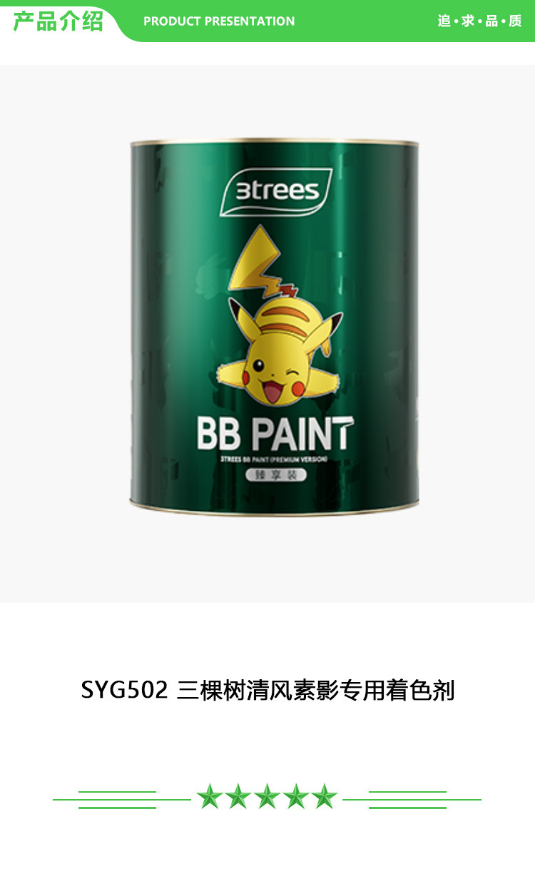 三棵树 SYG502 三棵树清风素影专用着色剂 15kg-桶 可调色 中涂 艺术漆-天彩艺石系列 2.jpg