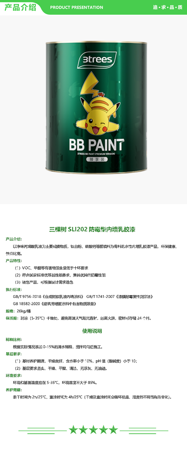 三棵树 SLI202 防霉型内墙乳胶漆 26kg-桶 可调色 普通防霉系列 2.jpg