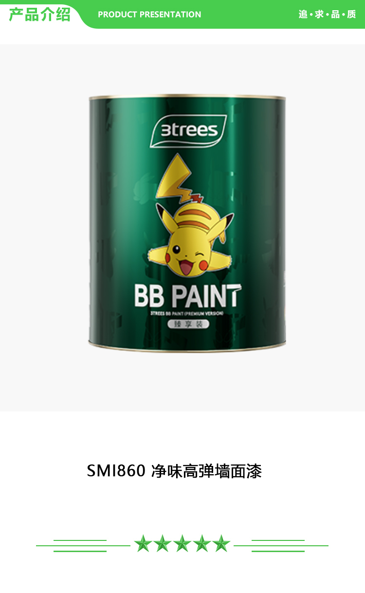 三棵树 SMI860 净味高弹墙面漆 25kg-桶 面漆 乳胶漆 2.jpg