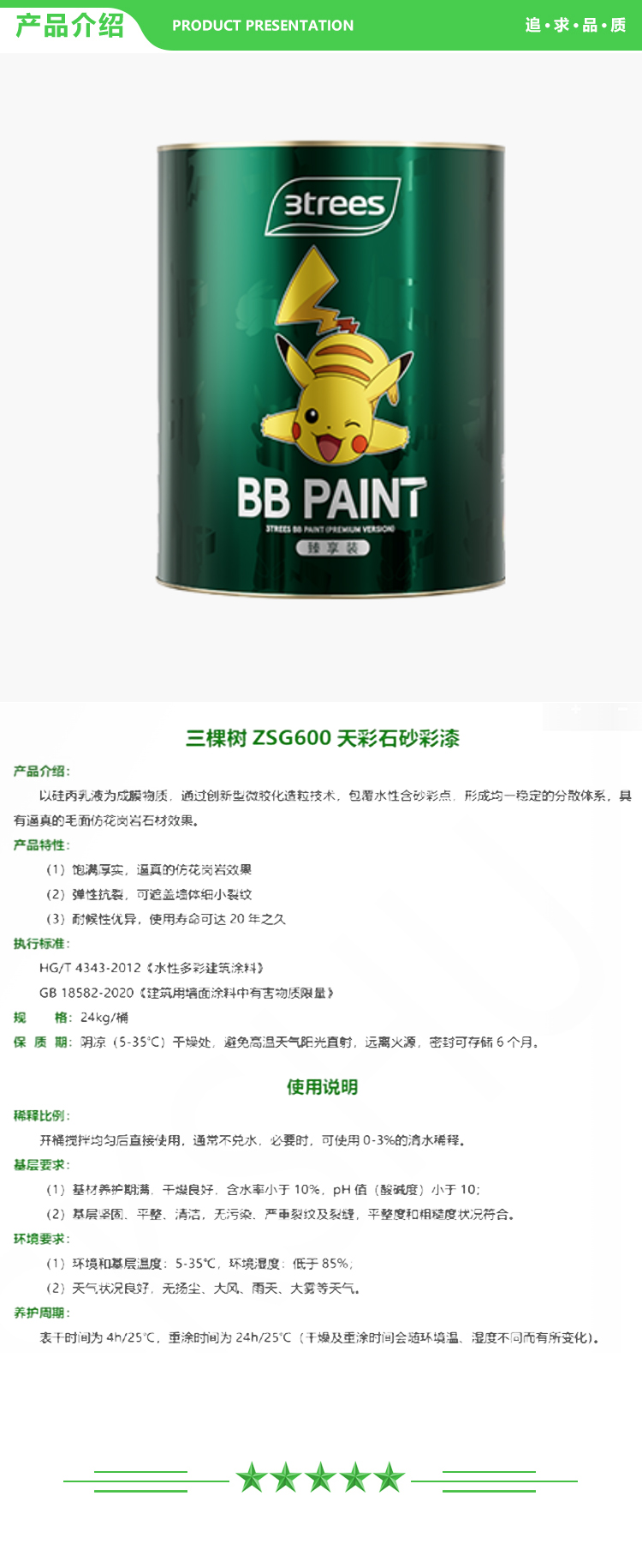 三棵树 ZSG600 面漆 三棵树天彩石砂彩漆 24kg-桶 可调色 天彩石系列 2.jpg