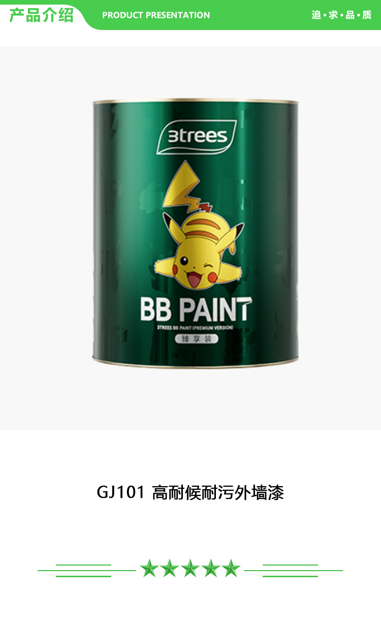 三棵树 GJ101 高耐候耐污外墙漆 27kg-桶 可调色 外墙乳胶漆 2.jpg