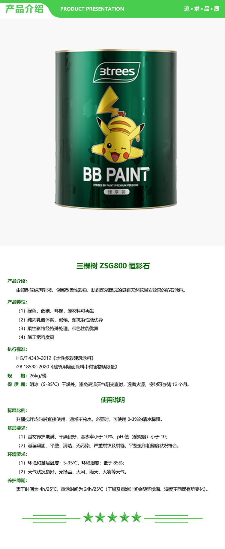 三棵树 ZSG800 恒彩石 26kg-桶 可调色 恒彩石系列 2.jpg