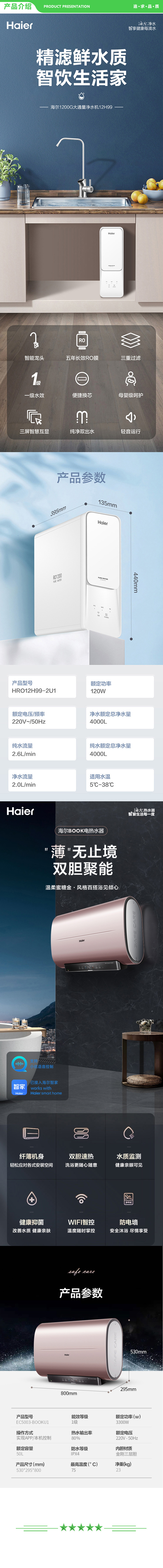 海尔-Haier-EC5003-BOOK(U1)+HRO12H99-2U1-双胆瞬热电热水器+1200G大通量自清洁净水机--.jpg