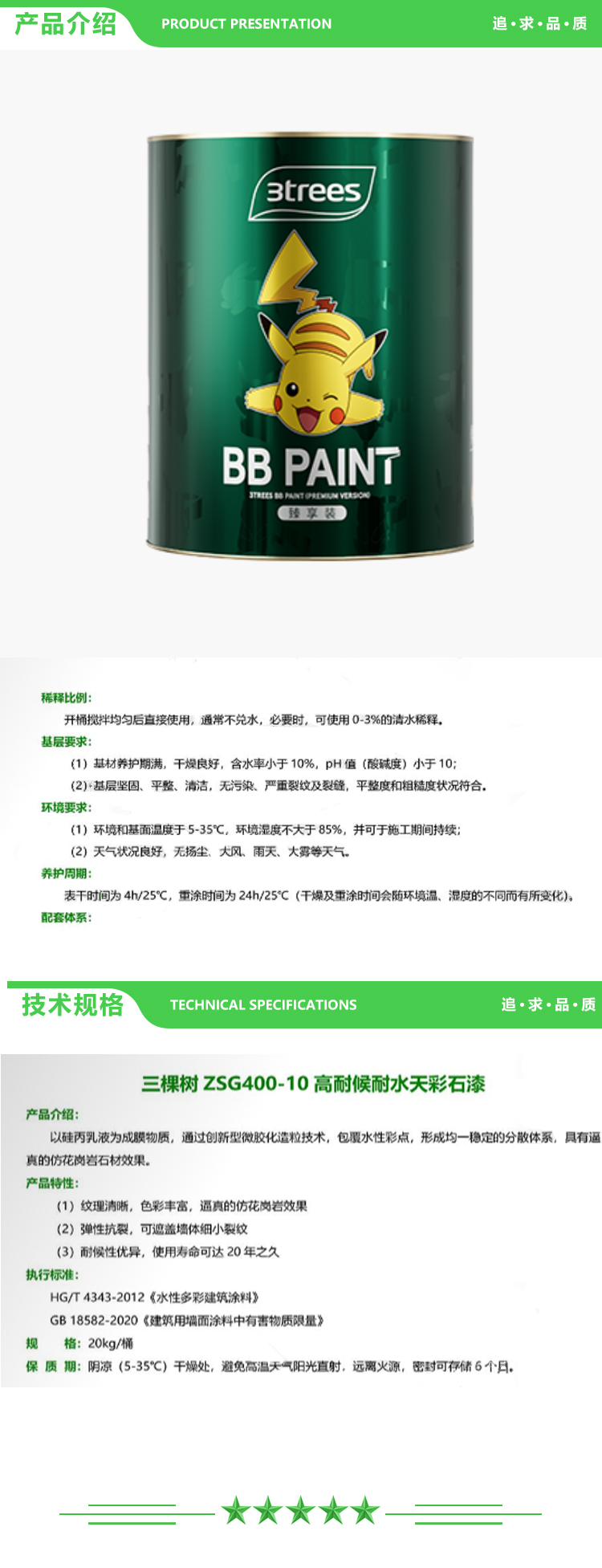 三棵树 ZSG400-10 面漆 高耐候耐水天彩石漆 20kg-桶 可调色 天彩石系列  2.jpg