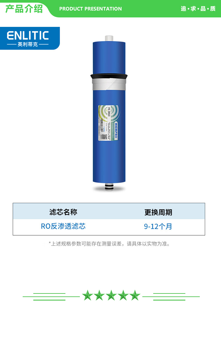 英利蒂克 Enlitic RO反渗透滤芯-配件 开水器饮水机 反渗透RO膜（第四级） 2.jpg