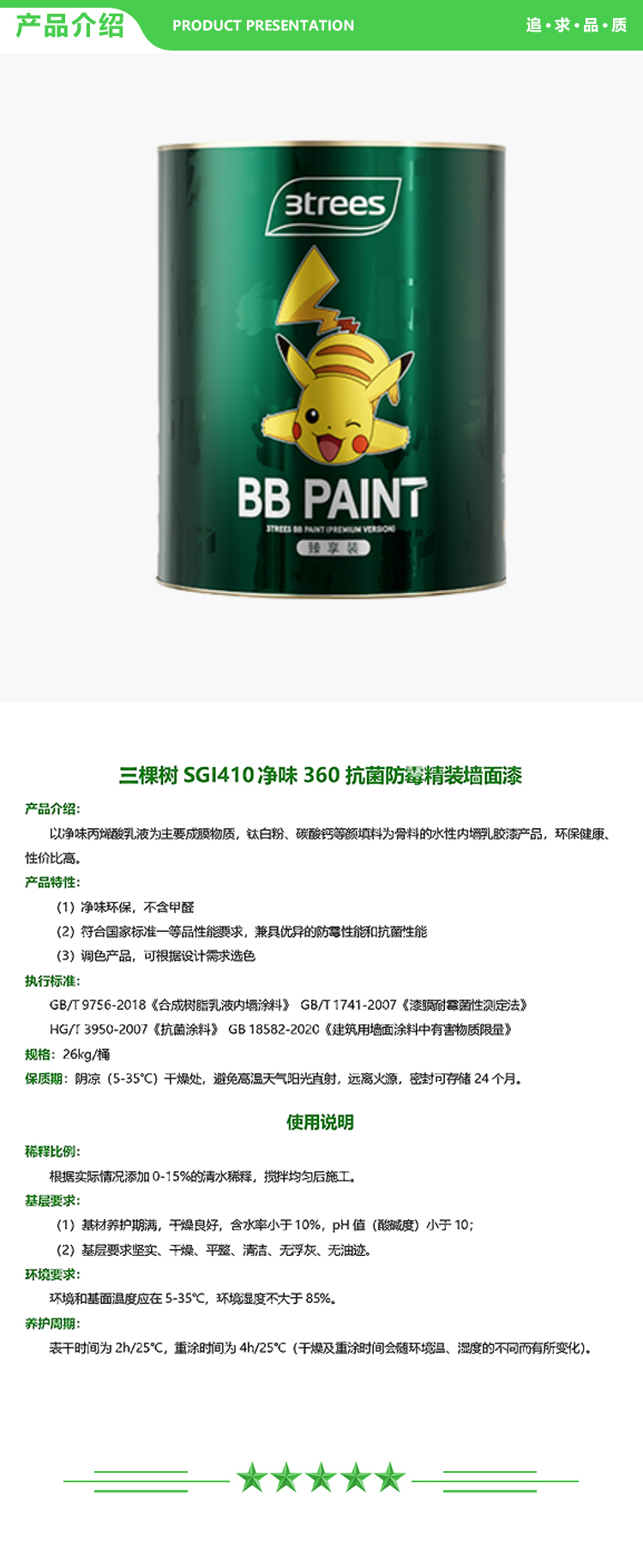 三棵树 SGI410 净味360抗菌防霉精装墙面漆 26kg-桶 可调色 抗菌系列 2.jpg