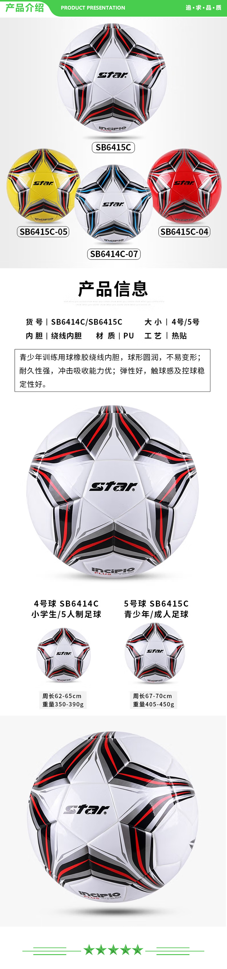 世达 star SB6415（5号中学生 成人用球）足球 4号中学生儿童青少年训练比赛用球稳定耐磨.jpg