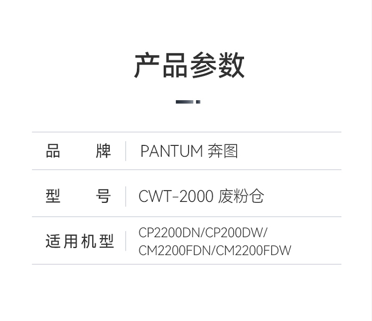 奔图（PANTUM）CWT-2000废粉仓 适用CP2200DW CM2200FDW CP2200DN CM2200FDN_4.jpg