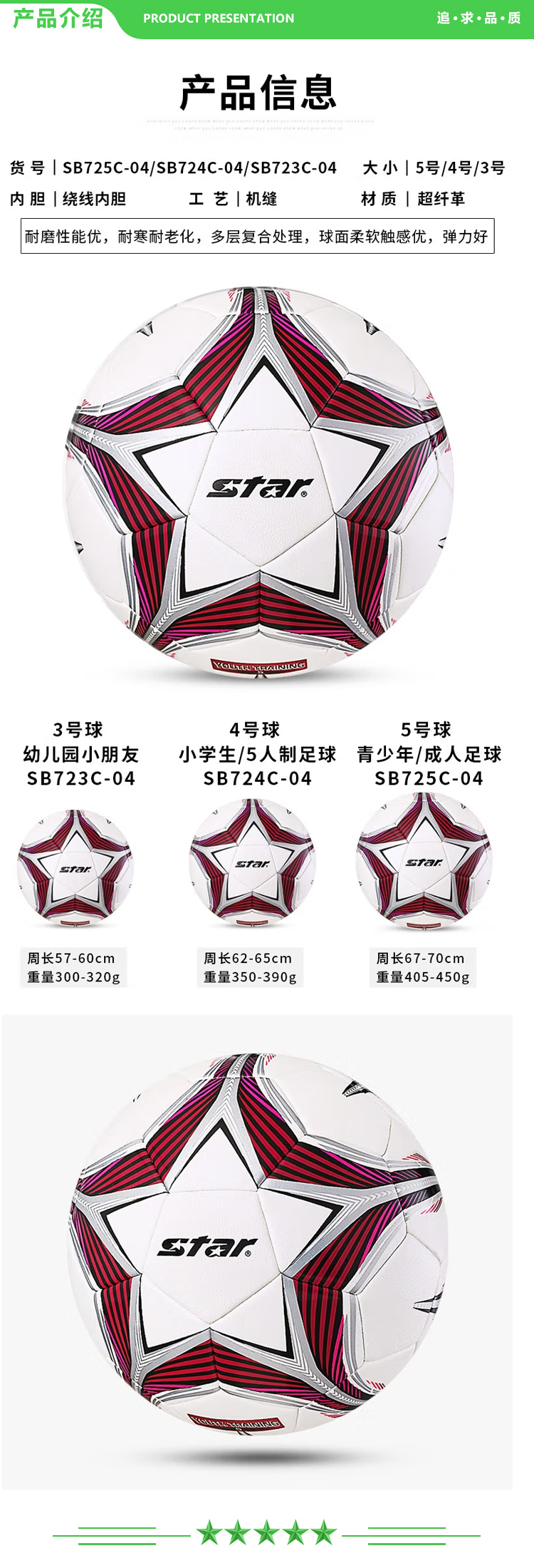 世达 star SB725C-04【红色5号成人用球】足球 青少年4号球儿童学生训练比赛耐磨机缝足球.jpg