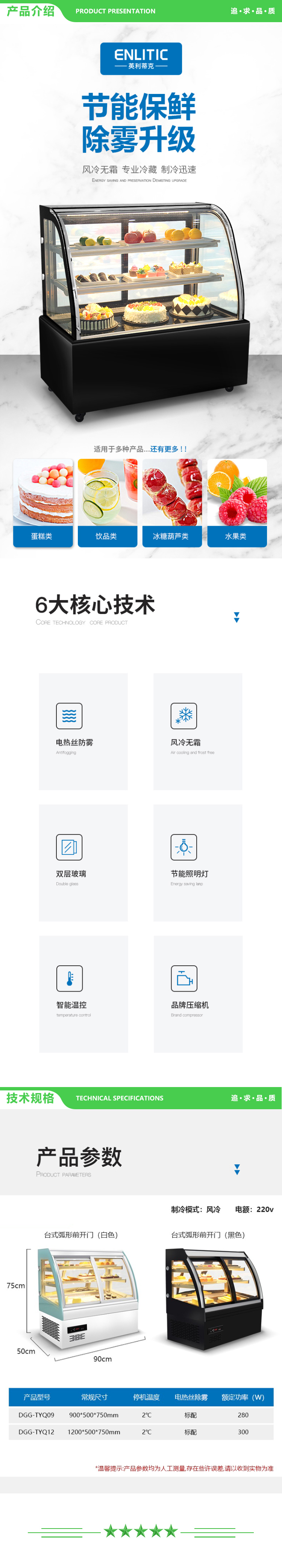 英利蒂克 Enlitic DGG-TYQ09G 冷藏展示柜 900X500X880 风冷台式加高款 前开门款 保鲜商用柜 玻璃陈列柜 2.jpg