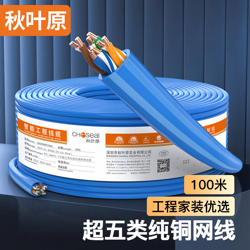 秋叶原 CHOSEAL QS2608BT100S 原装超五类网线【0.5±0.01mm】CAT5e纯铜线芯 非屏蔽工程网线监控线 蓝色100米 1.jpg