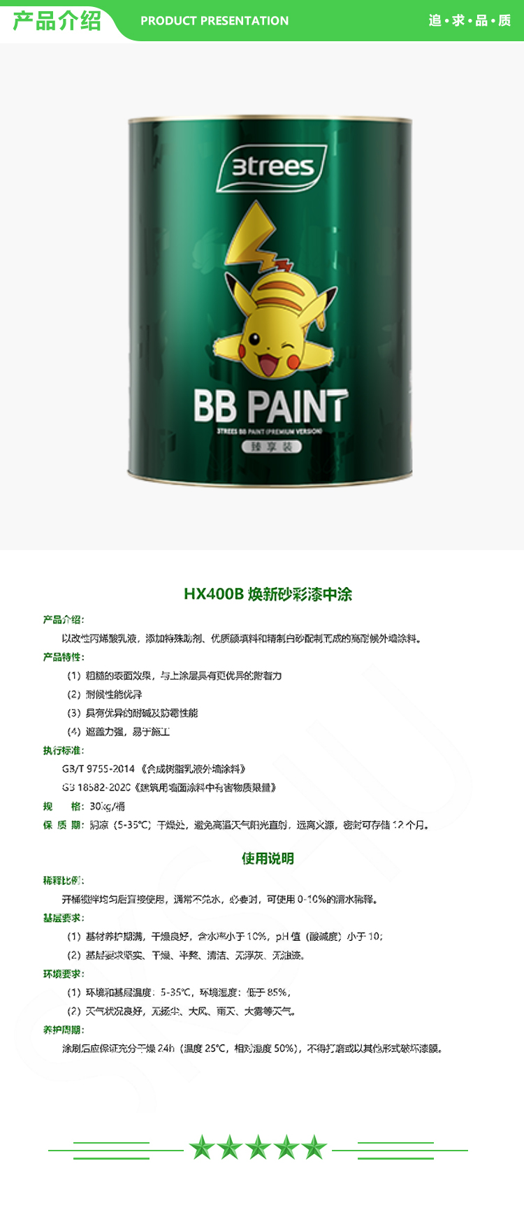 三棵树 HX400B 焕新砂彩漆中涂 30kg-桶 可调色 天彩石产品 城市焕新外墙涂料系统 2.jpg