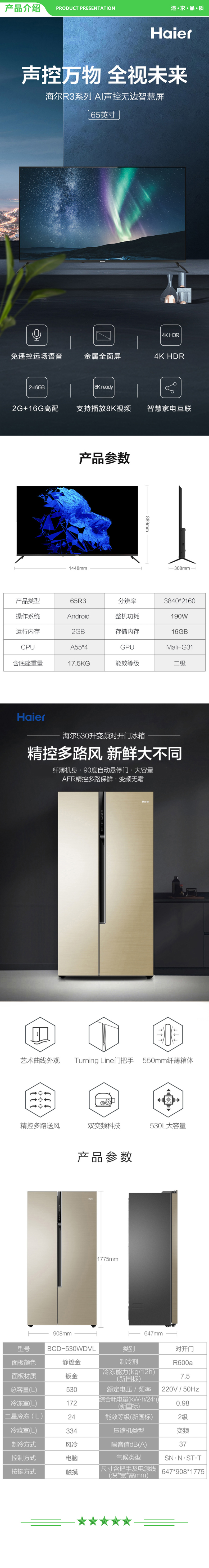 海尔 Haier 65R3+BCD-530WDVL 65英寸8K解码金属超薄声控智慧屏+海尔530升双变频风冷无霜AFR精控多路送风冰箱  .jpg