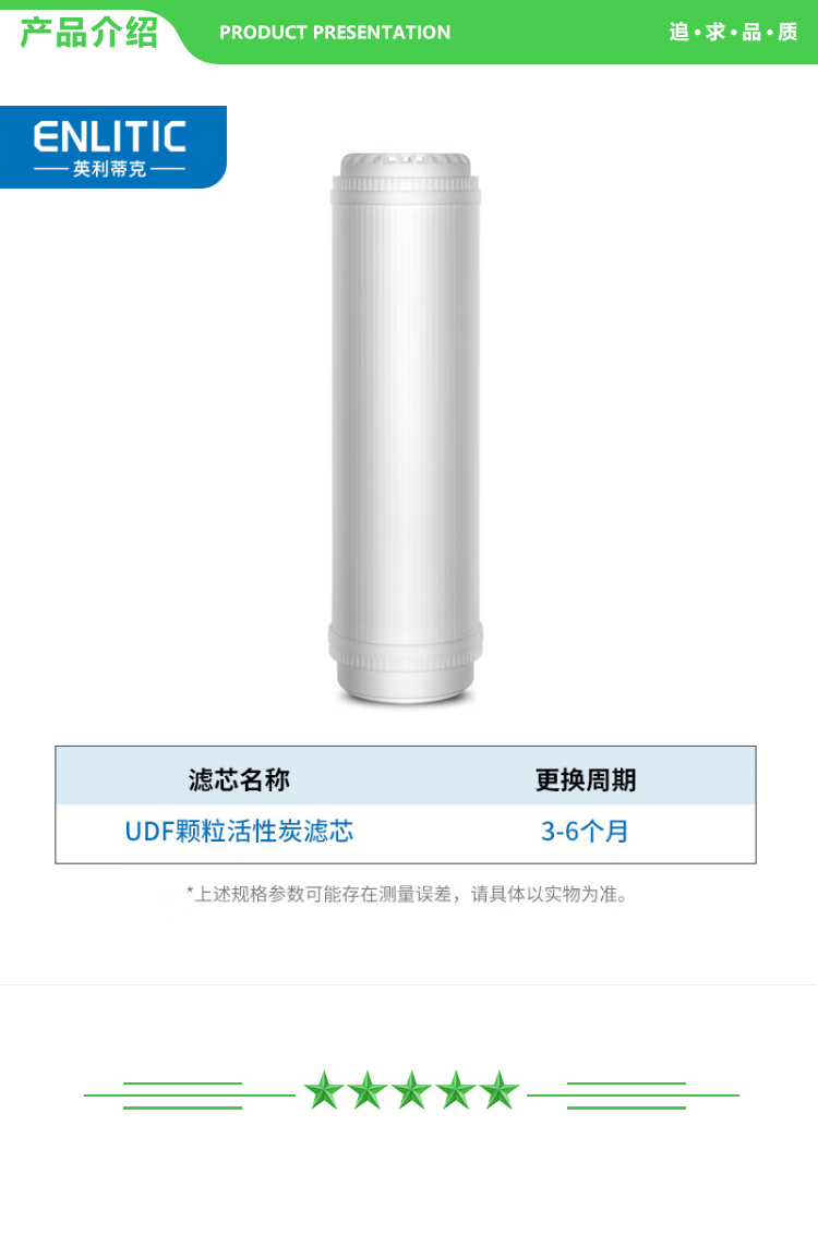 英利蒂克 Enlitic 10寸UDF滤芯-配件 开水器饮水机 颗粒活性炭（第二级） 2.jpg