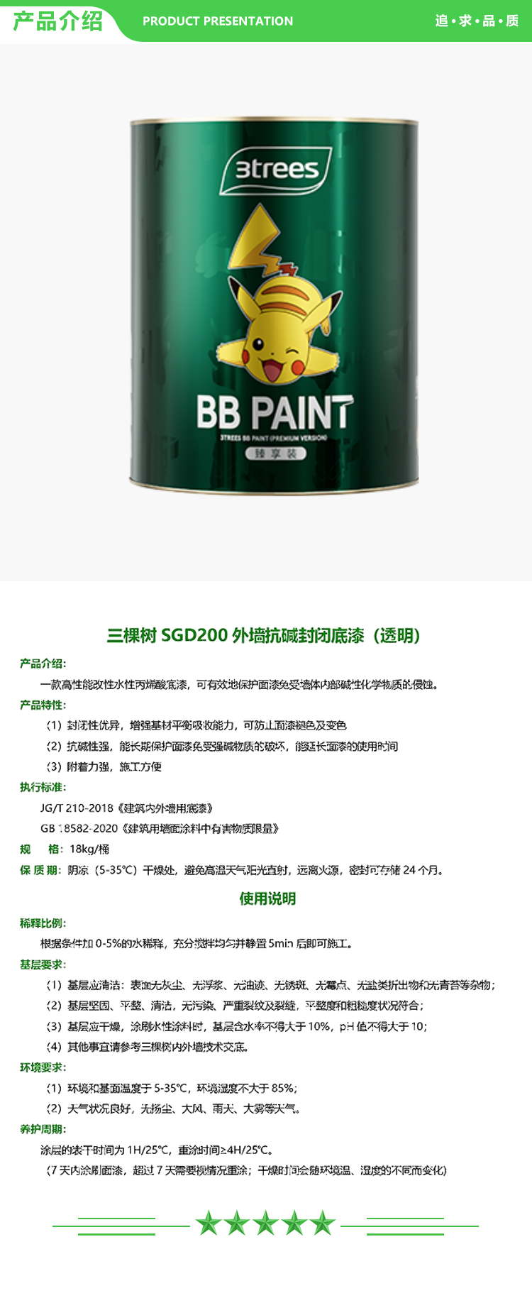 三棵树 SGD200 外墙抗碱封闭底漆-透明 18kg-桶 不调色 弹性配套底漆 弹性外墙乳胶漆系列 2.jpg