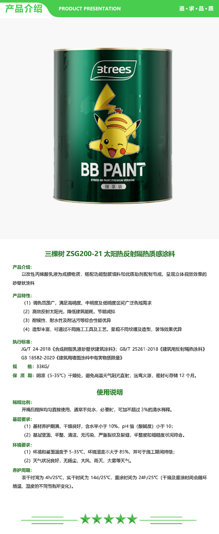 三棵树 ZSG200-21 太阳热反射隔热质感涂料 33kg-桶 可调色 热反射真石质感 热反射隔热系列 2.jpg