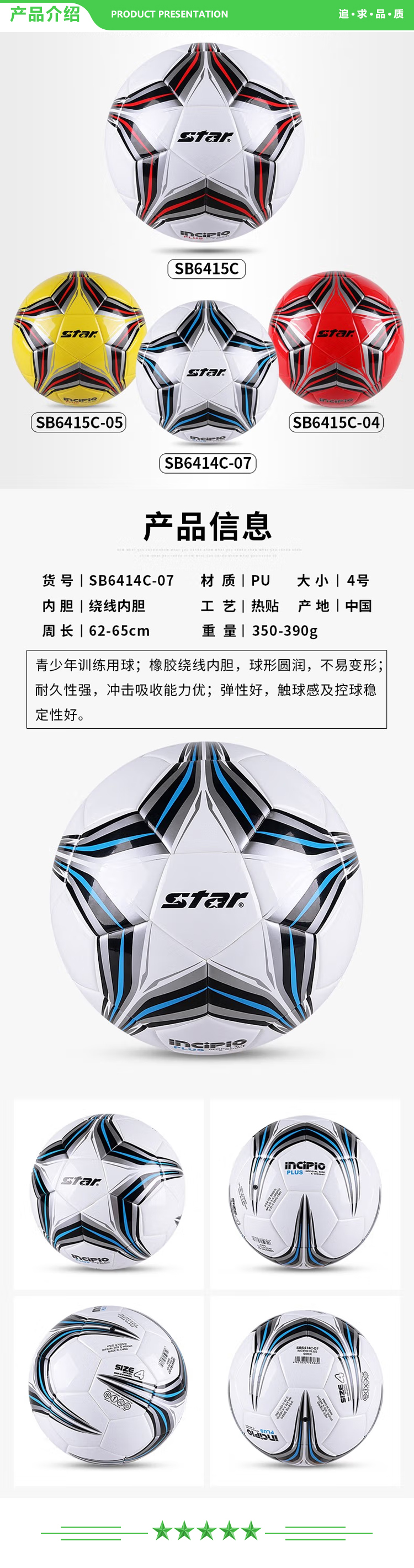 世达 star SB6414-07（4号小学生 5人制场地使用）足球 4号中学生儿童青少年训练比赛用球稳定耐磨.jpg