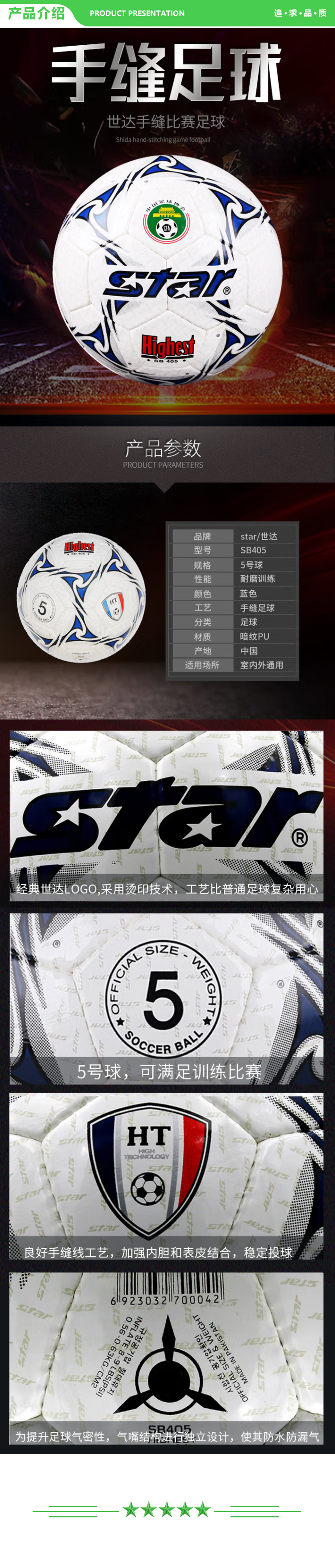 世达 star SB405 耐磨 PU 手缝 5号 比赛用 足球  .jpg
