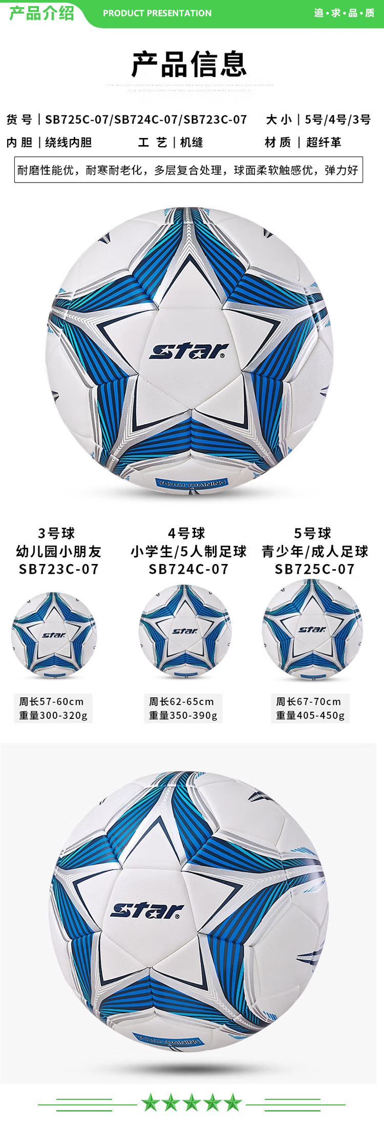 世达 star SB724C-07【蓝色4号小学生用球】足球 青少年4号球儿童学生训练比赛耐磨机缝足球.jpg