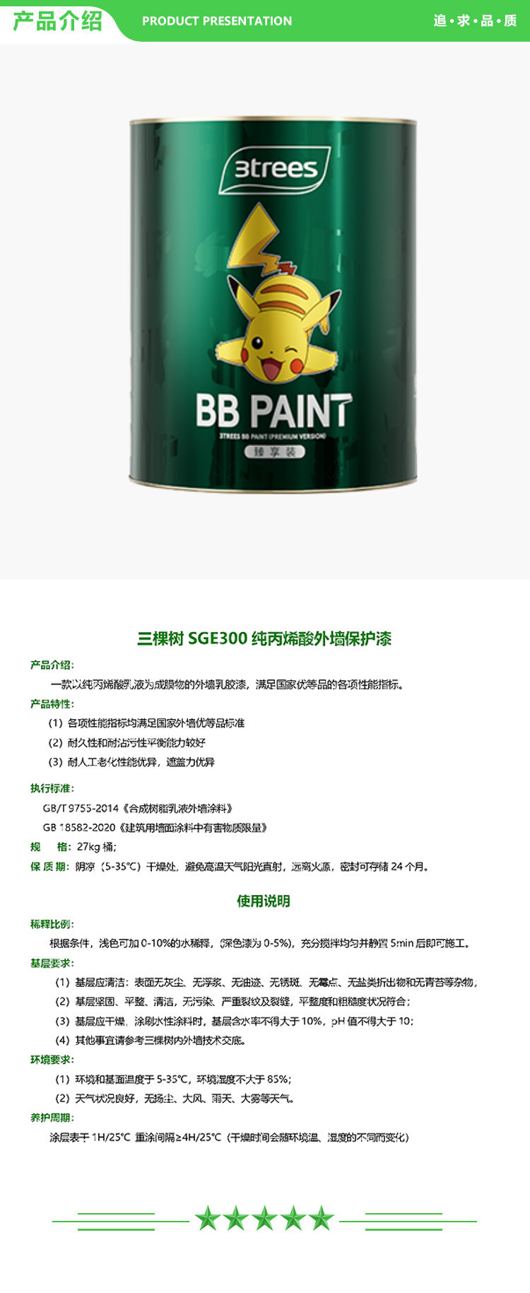 三棵树 SGE300 纯丙烯酸外墙保护漆 27kg-桶 可调色 刚性薄涂 普通外墙平涂系列 2.jpg