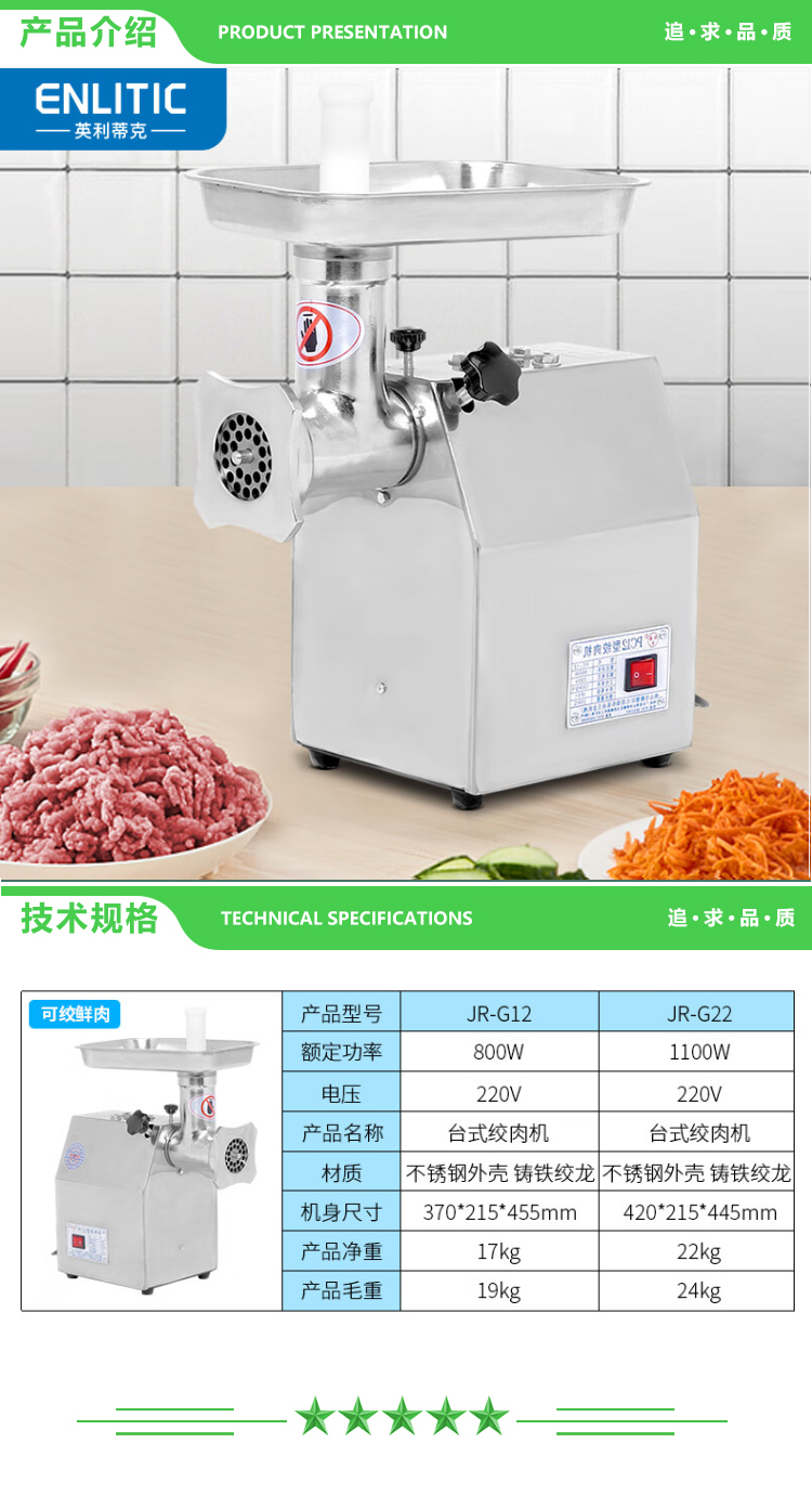 英利蒂克 Enlitic JR-G22 商用绞肉机 台式1100W 电动大功率碎肉打肉料理机 绞馅搅肉灌肠机 2.jpg