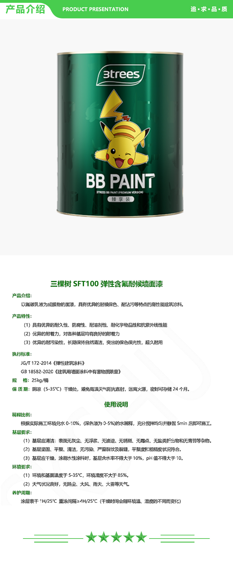 三棵树 SFT100 弹性含氟耐候墙面漆 25kg-桶 可调色 水性氟碳 氟碳漆 2.jpg