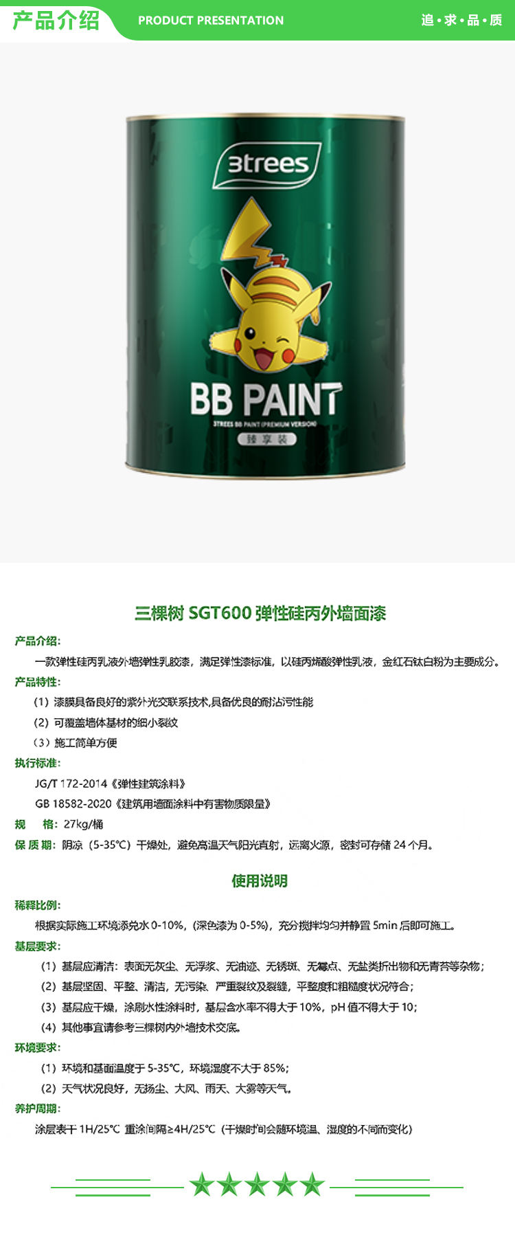 三棵树 SGT600 弹性硅丙外墙面漆 27kg-桶 可调色 弹性薄涂 弹性外墙乳胶漆系列 2.jpg