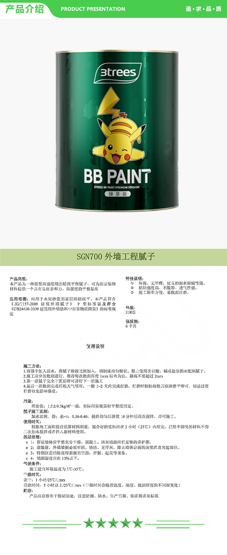 三棵树 SGN700 外墙工程腻子 25kg-桶 白色 外墙腻子 基辅材 2.jpg