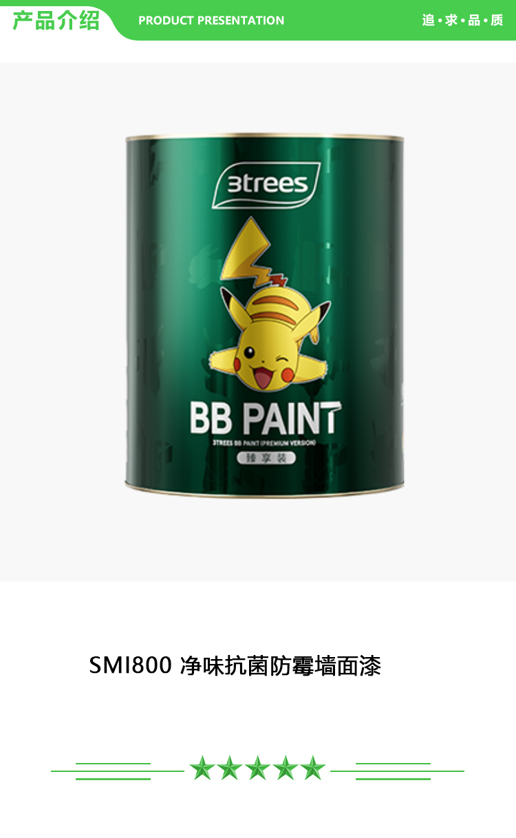 三棵树 SMI800 净味抗菌防霉墙面漆 28kg-桶 面漆 乳胶漆 2.jpg