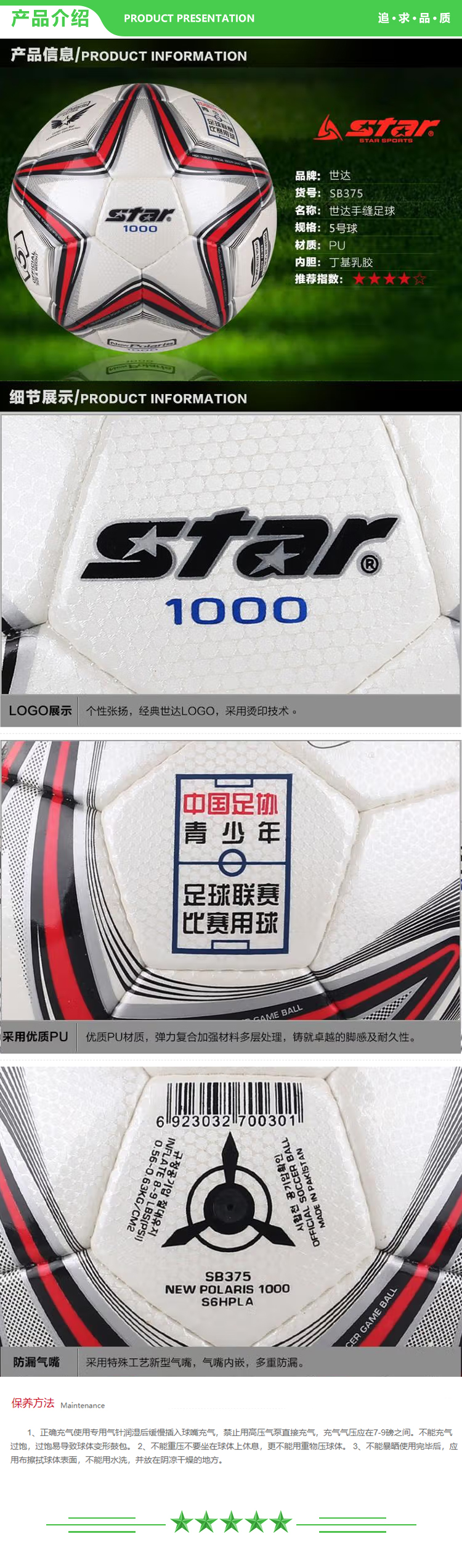 世达 star SB375 超纤革手缝 足球 青少年足球联赛指定用球  .jpg