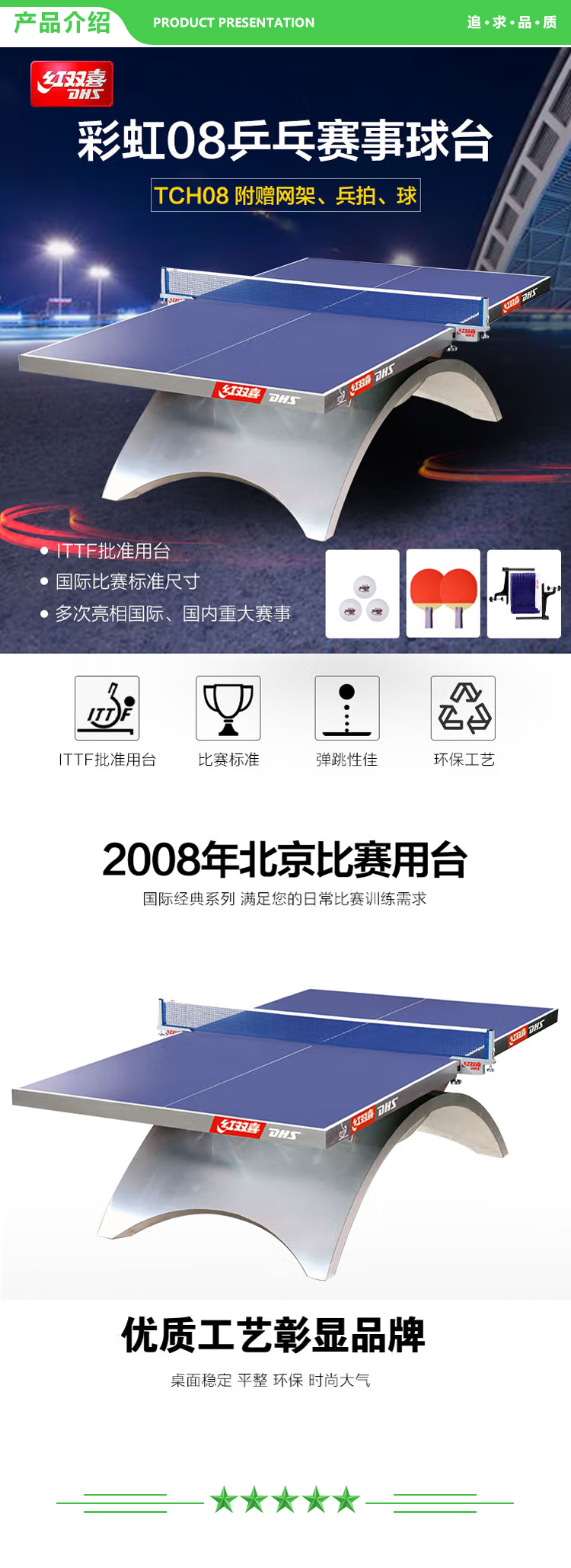 红双喜 DHS TCH08 乒乓球桌订制款08北京乒乓比赛球台含专用网架1副 高档球拍2只 三星乒乓球 .jpg