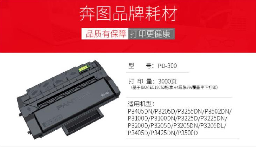 奔图 PANTUM PD-300 黑色硒鼓（适用机型：P3000P3100P3205P3255P3405P3500等系列打印机） 2.jpg