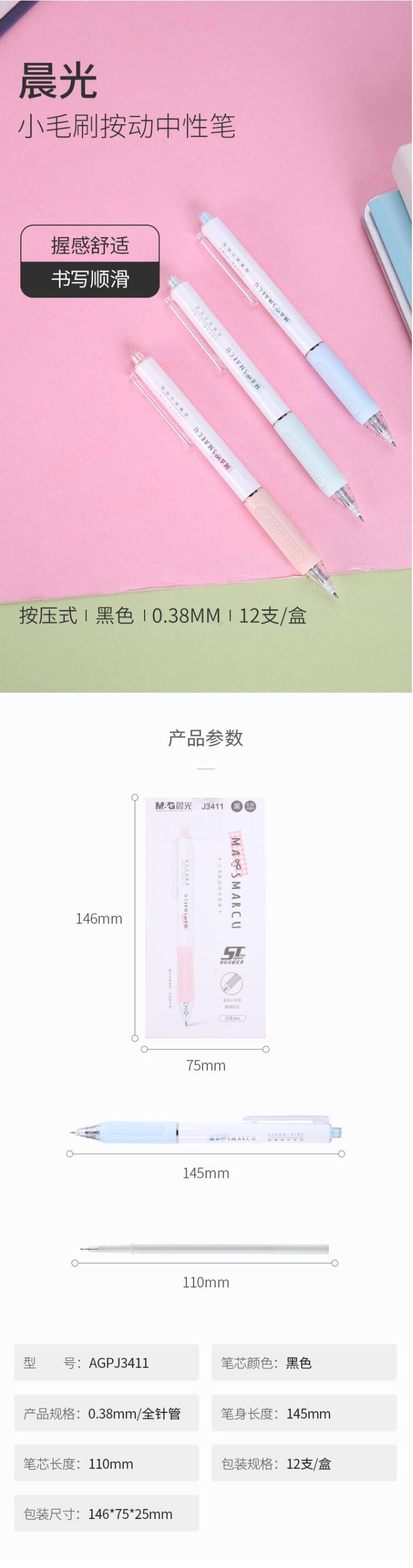 晨光(M&G) AGPJ3411 MASMARCU系列全针管中性笔 0.38mm 黑色2.jpg