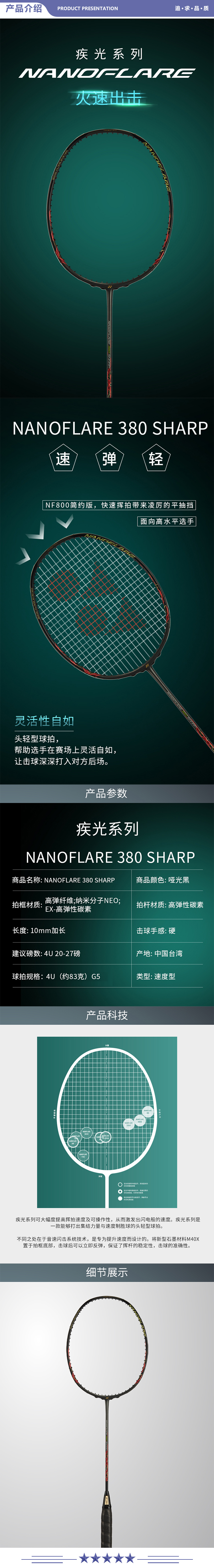 尤尼克斯 NF380 羽毛球拍全碳素疾光闪攻火速出击音速哑光黑4U5 未穿线附手胶 2.jpg