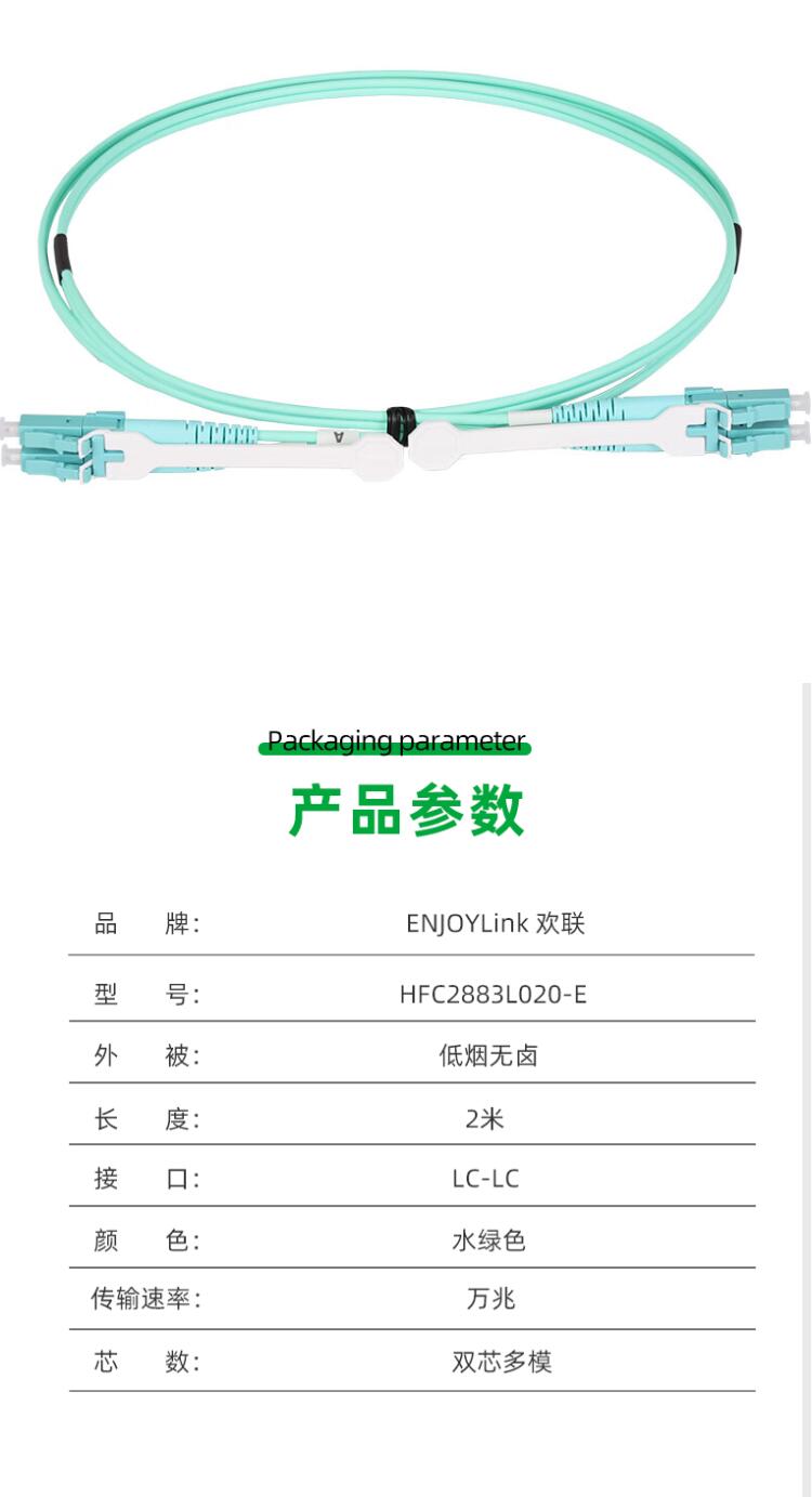 欢联（ENJOYLINK） HFC2583L020-E 万兆多模OM3光纤跳线 （单位：2米1条） （LC-SC） 2.jpg