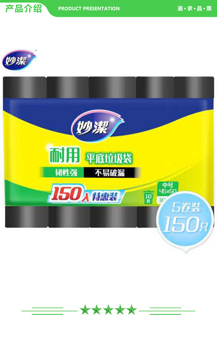 妙洁 耐用平底垃圾袋 中号X150只装 黑色 2.jpg