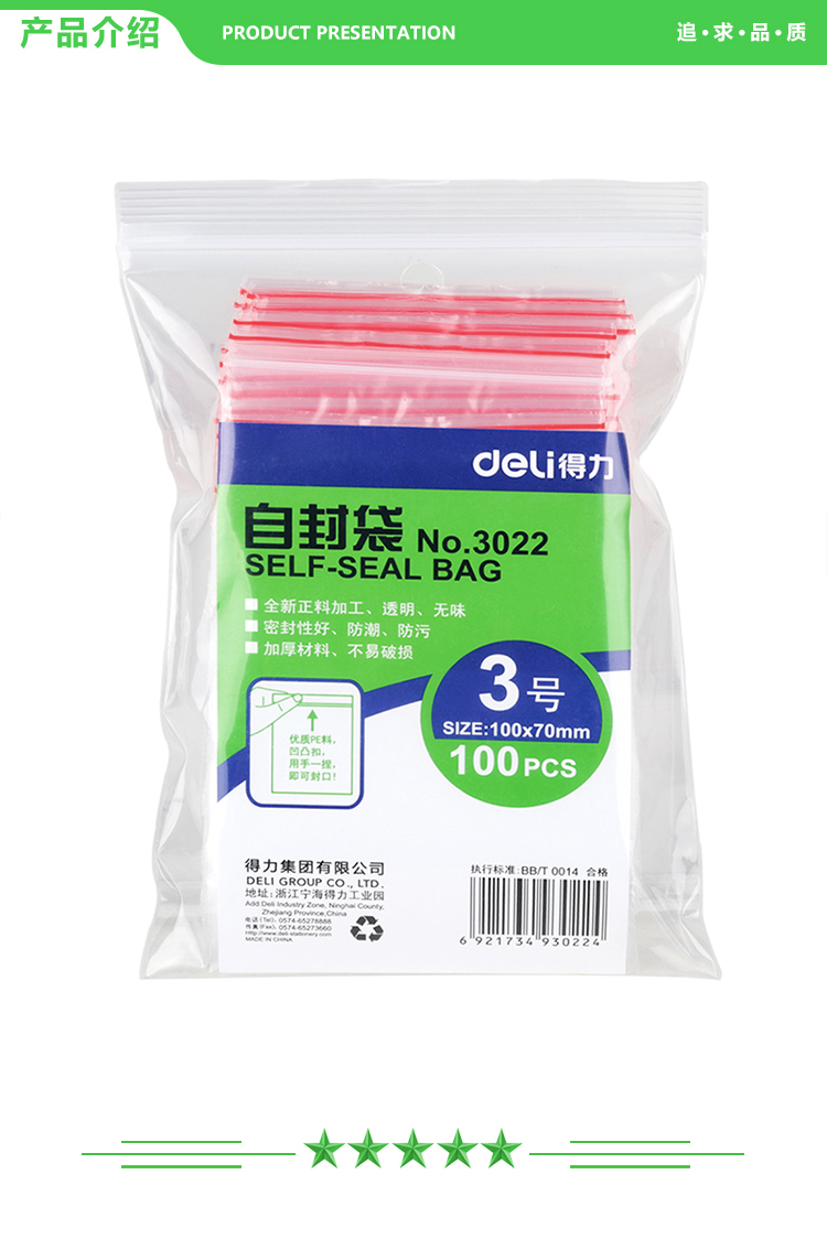 得力 deli 3022 自封袋(透明)-3号(100个-包)100ｘ70mm 0.04mm 2.jpg