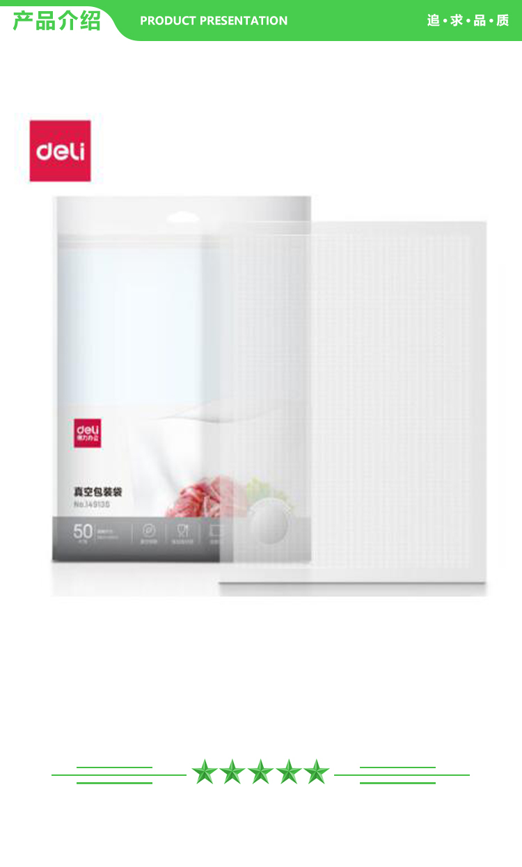 得力 deli 14913S 包装袋 食物真空保鲜袋 包装袋 28X35CM 本色(50片-包) 2.jpg