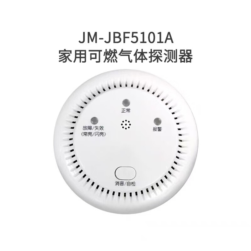 巨联 JM-JBF5101A 家用可燃气体探测器CO人工煤 燃气报警器 1.jpg