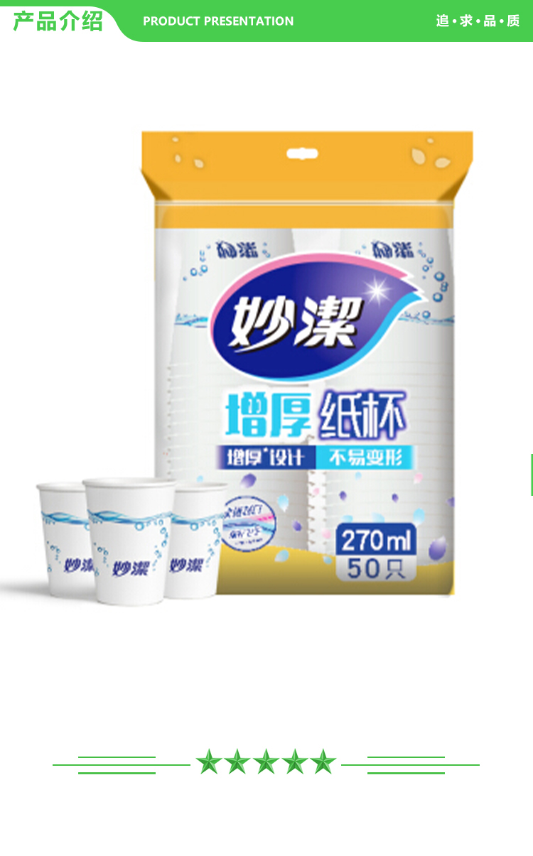 妙洁 纸杯一次性杯子 增厚咖啡杯商务杯 270mlX50只 2.jpg