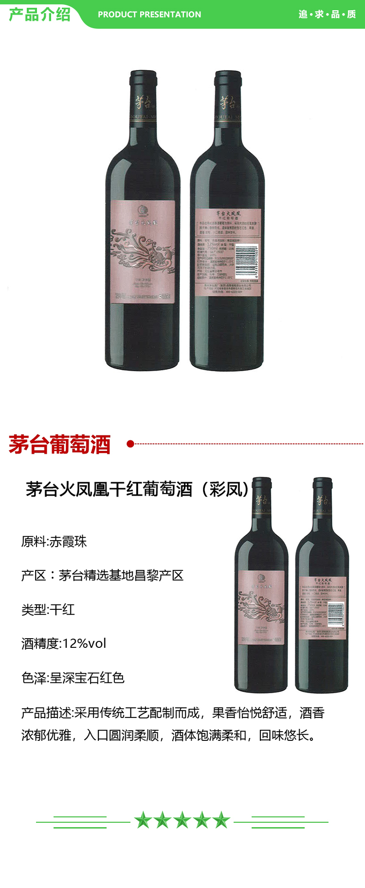 茅台 火凤凰干红葡萄酒(彩凤) 12%vol 750ml 2.jpg