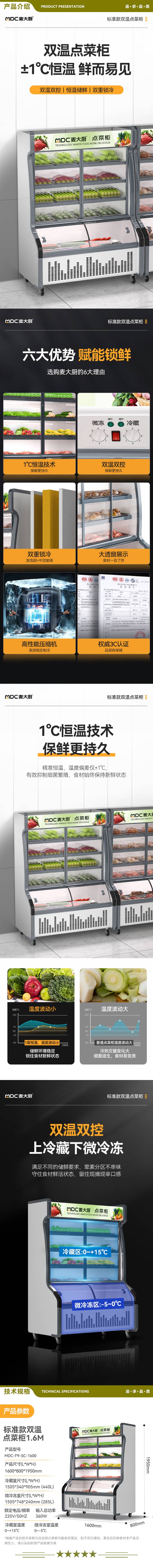 麦大厨 MDC-F9-SC-1600 点菜柜商用展示柜冷藏冷冻双用冷藏柜保鲜柜冰柜冒菜柜麻辣烫柜烧烤柜串串柜   2.jpg