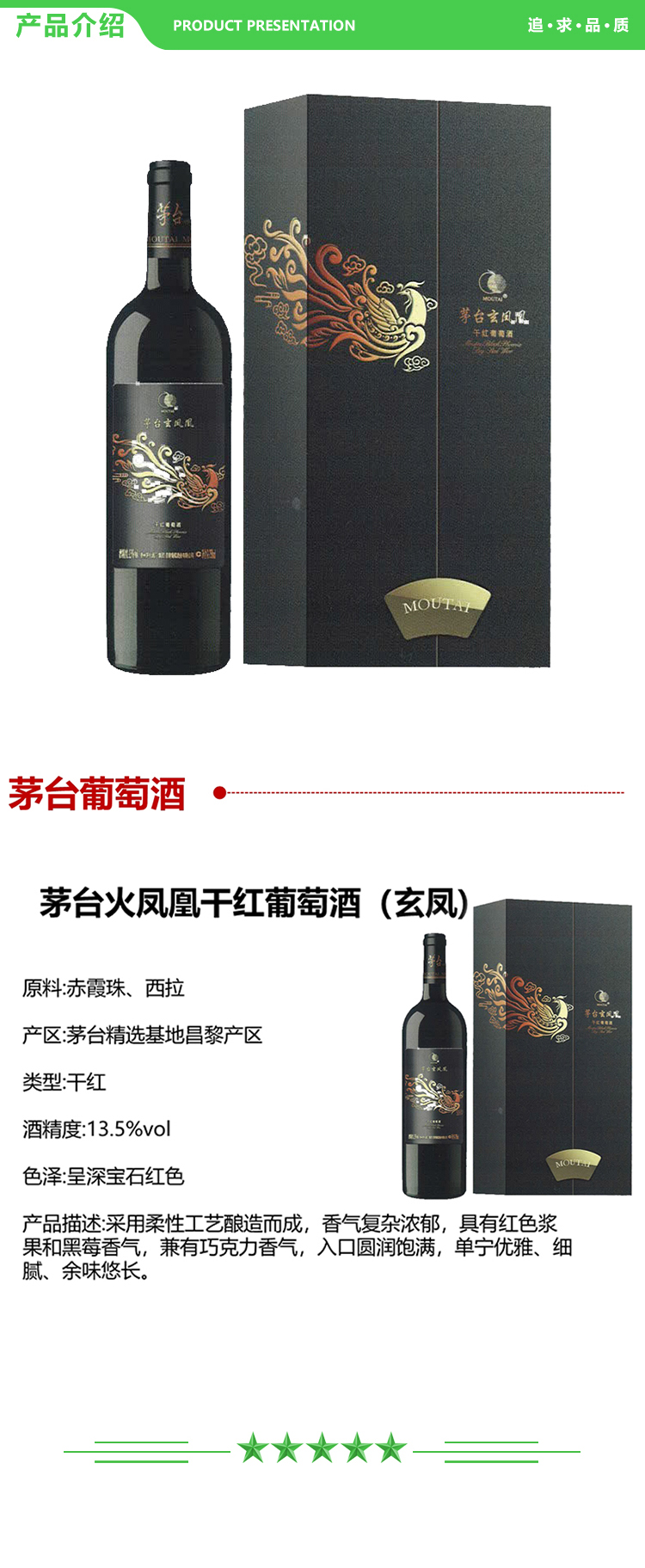 茅台 火凤凰干红葡萄酒(玄凤) 13.5%vol 750ml 2.jpg