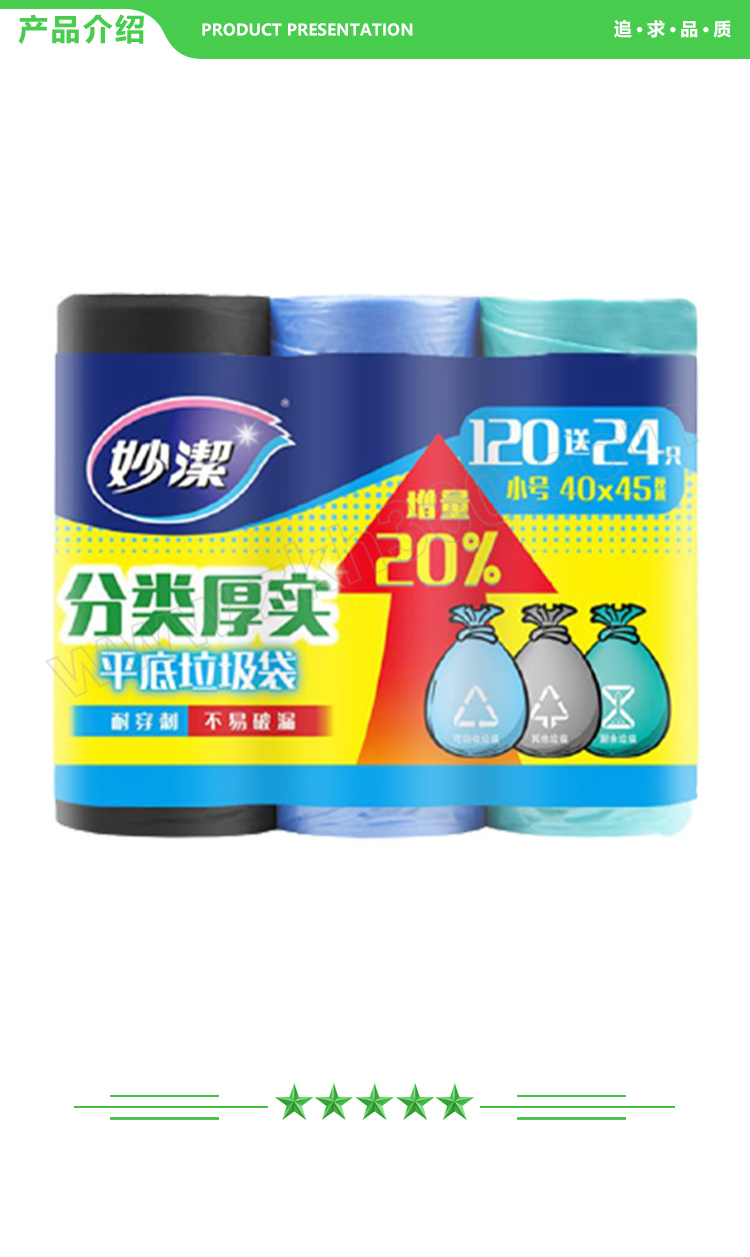 妙洁 MBGRS3-BC-A 加韧耐用垃圾袋三卷装 小号 40×45cm 40只×3卷 绿色 1组 2.jpg