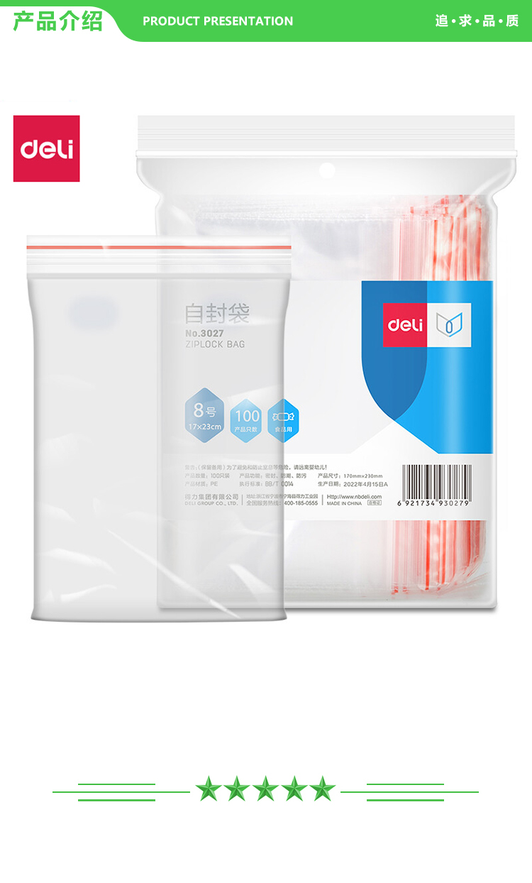 得力 deli 3027 食品自封袋8号 24X17cm 加厚防水PE透明密封袋密实袋封口袋 收纳封口胶袋防尘密封袋透明100只 2.jpg