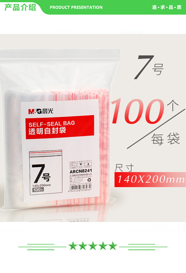 晨光 M&G GARCN8241 7号自封袋 封口袋 加厚透明封口塑料收纳包装袋 140x200mm 100个-包 2.jpg